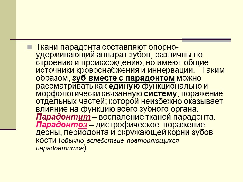 Ткани парадонта составляют опорно-удерживающий аппарат зубов, различны по строению и происхождению, но имеют общие